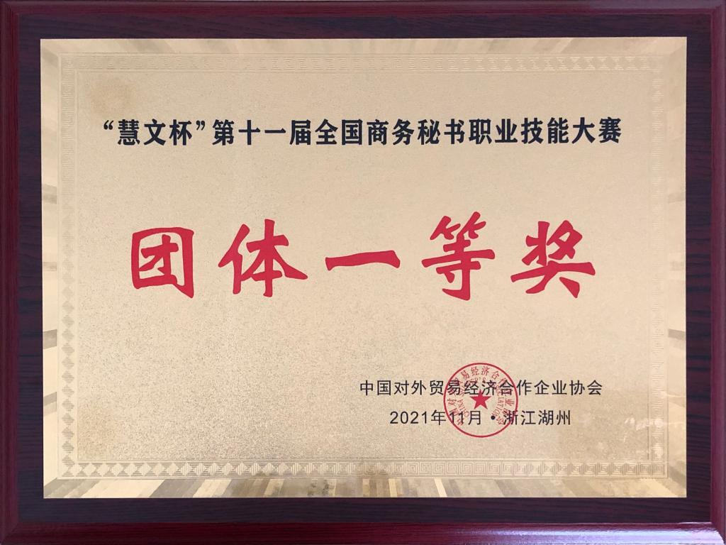 文理学院学子喜获第十一届全国商务秘书技能大赛团体一等奖