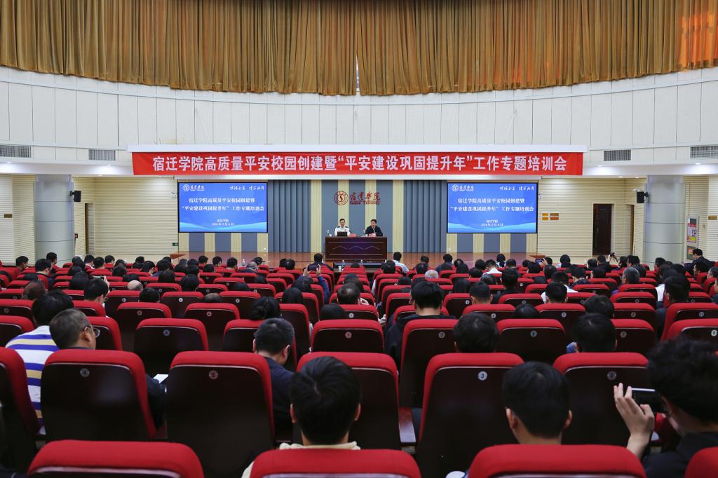 (综合)我校召开校园安全稳定工作专题培训会-宿迁学院